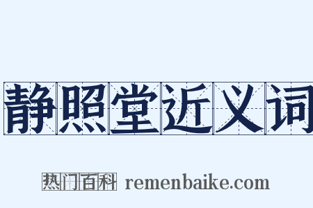 静照堂近义词是什么意思的图片